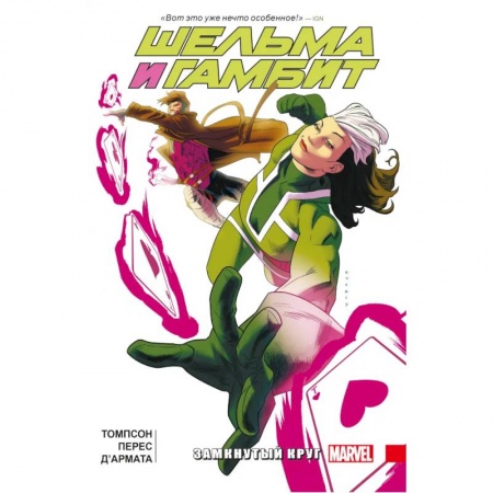 Комиксы. Манга, книга Шельма и Гамбит. Замкнутый круг купить по низкой цене