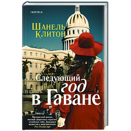 Зарубежный любовный роман, книга Следующий год в Гаване купить по низкой цене