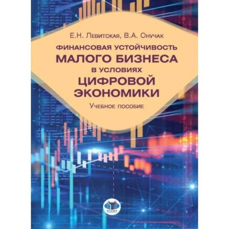 Общая экономика, книга Финансовая устойчивость малого бизнеса в условиях цифровой экономики: Учебное пособие купить по низкой цене