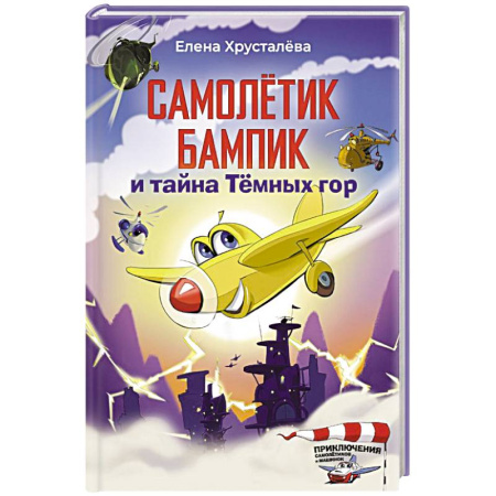 Книги для дошкольников (4-6 лет), книга Самолетик Бампик и тайна Темных гор купить по низкой цене