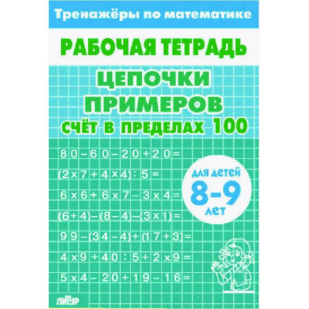 Математика. Алгебра. Геометрия, книга Цепочки примеров. Счёт в пределах 100. Для  детей 8-9лет купить по низкой цене