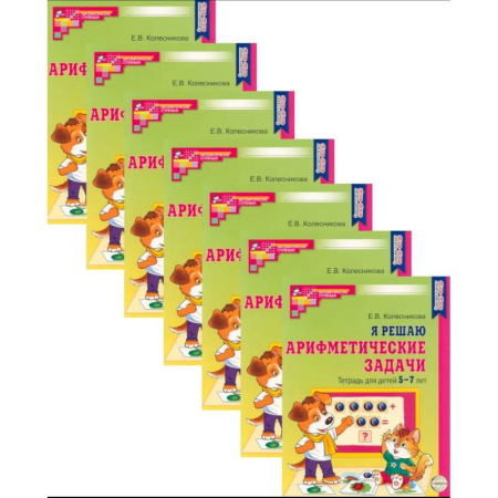 Обучение счету. Математика, книга Я решаю арифметические задачи. Тетрадь для детей 5-7 лет. Набор 20 штук купить по низкой цене