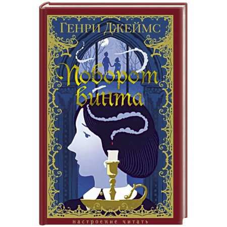 Зарубежная современная проза, книга Поворот винта купить по низкой цене
