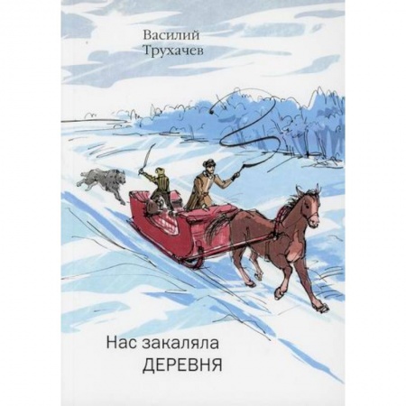 Русская поэзия, книга Нас закаляла деревня купить по низкой цене