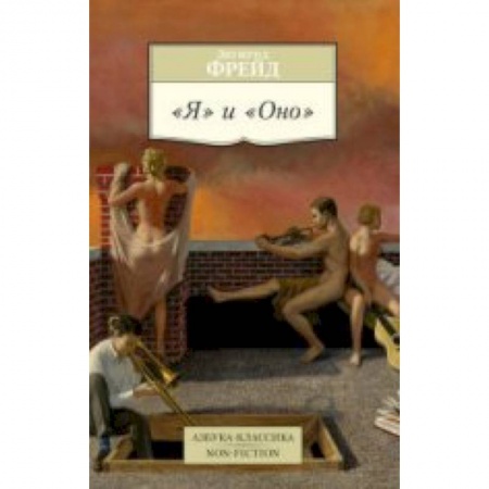 Книги, книга Я и Оно купить по низкой цене