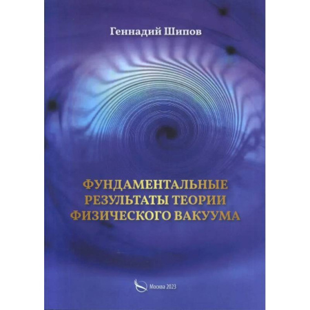 Физика, книга Фундаментантальные результаты теории физического вакуума купить по низкой цене