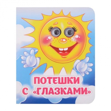 Стихи и загадки для малышей, книга Потешки с 'глазками' купить по низкой цене