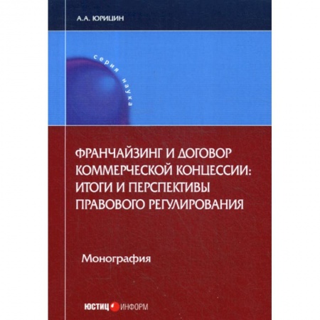 Гражданское право, книга Франчайзинг и договор коммерческой концессии: итоги и перспективы правового регулирования купить по низкой цене
