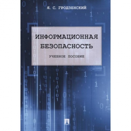 Компьютерная литература, книга Информационная безопасность. Учебное пособие купить по низкой цене