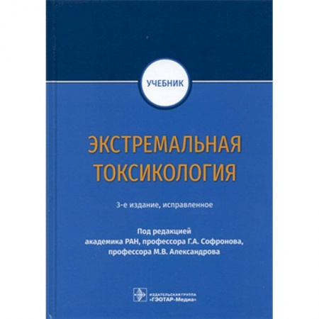 Неотложная помощь. Терапии, книга Экстремальная токсикология купить по низкой цене