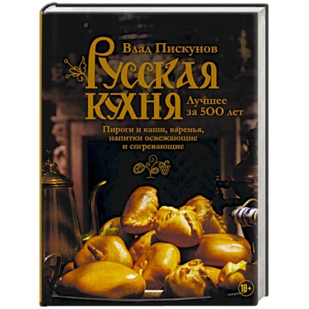 Общие вопросы по кулинарии, книга Русская кухня. Лучшее за 500 лет. Книга третья. Пироги и каши, варенья, напитки освежающие и согревающие купить по низкой цене