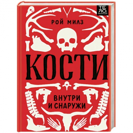 Медицинские энциклопедии и справочники, книга Кости. Внутри и снаружи купить по низкой цене
