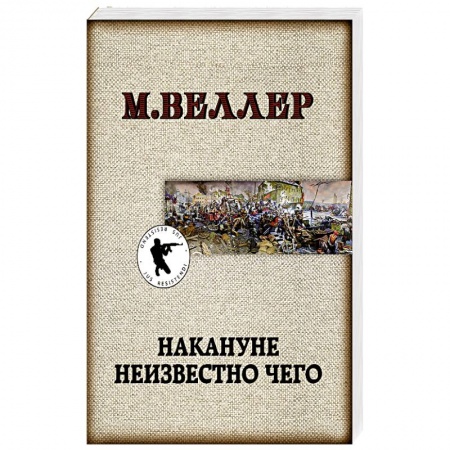 Русская современная проза, книга Накануне неизвестно чего купить по низкой цене