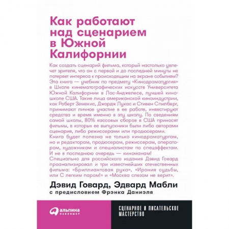 Кино. Киноискусство, книга Как работают над сценарием в Южной Калифорнии купить по низкой цене