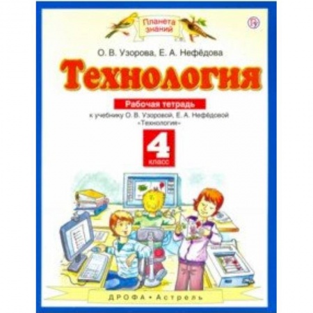 Технология, книга Технология. 4 класс. Рабочая тетрадь к учебнику О.В. Узоровой, Е.А. Нефедовой. ФГОС купить по низкой цене