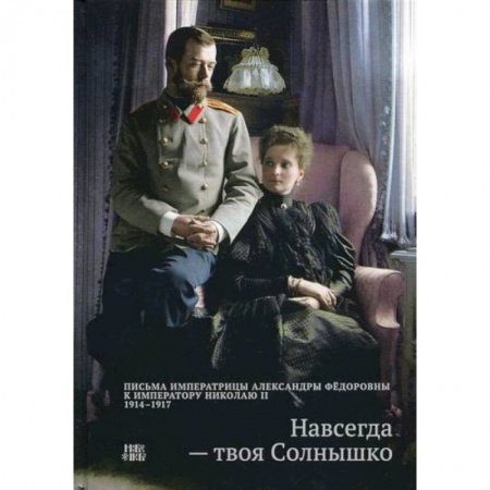 Дневники. Письма. Записки, книга Навсегда - твоя Солнышко купить по низкой цене