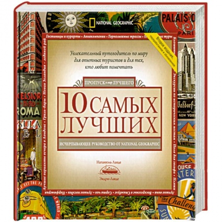 Книги, книга 10 самых лучших. Исчерпывающее руководство от National Geographic купить по низкой цене
