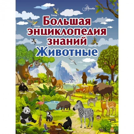 Животный и растительный мир, книга Большая энциклопедия знаний. Животные купить по низкой цене