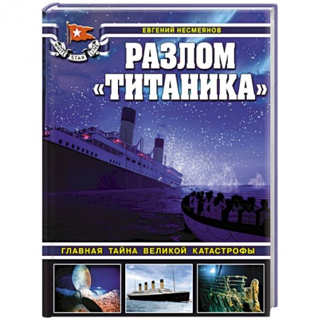 Другие издания, книга Разлом «Титаника». Главная тайна великой катастрофы купить по низкой цене