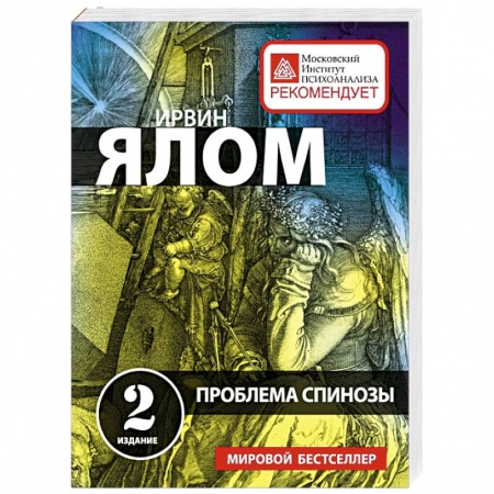 Книги, книга Проблема Спинозы купить по низкой цене