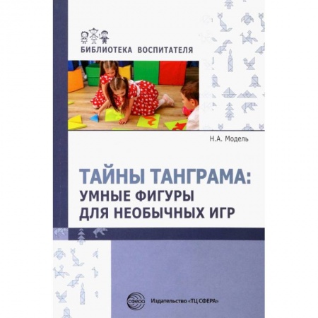 Общие работы по дошкольному обучению, книга Тайны Танграма. Умные фигуры для необычных игр купить по низкой цене