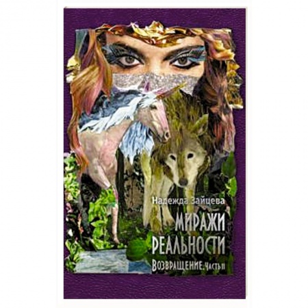 Русское фэнтези, книга Миражи реальности. Часть 2. Возвращение купить по низкой цене