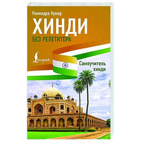 Учебники, самоучители, пособия, книга Хинди без репетитора. Самоучитель хинди купить по низкой цене