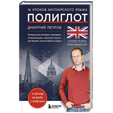 Учебники, самоучители, пособия, книга 16 уроков английского языка. Полиглот купить по низкой цене