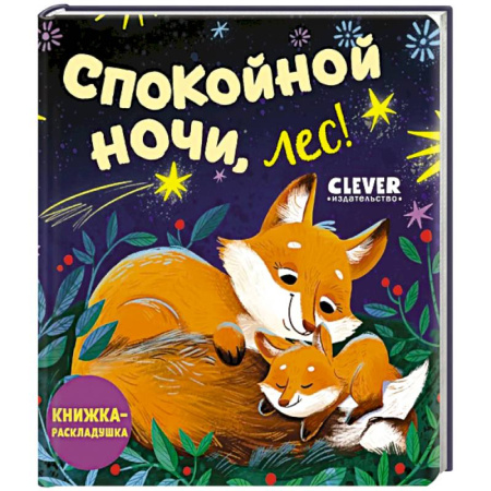 Знакомство с миром, развитие малыша, книга Спокойной ночи, лес! Книжка-раскладушка купить по низкой цене