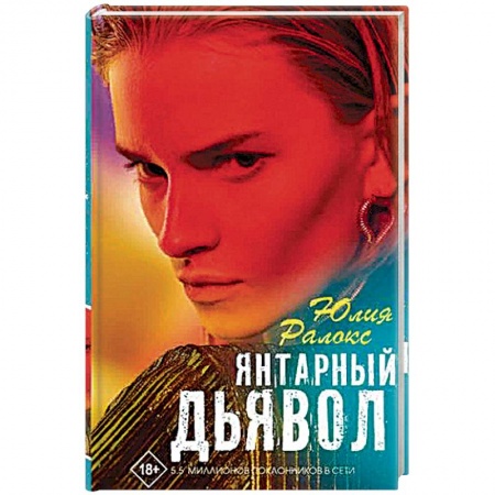 Военный роман, книга Янтарный дьявол купить по низкой цене