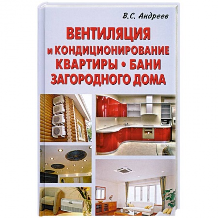 Книги, книга Вентиляция и кондиционирование квартиры.Бани.Загородного дома купить по низкой цене