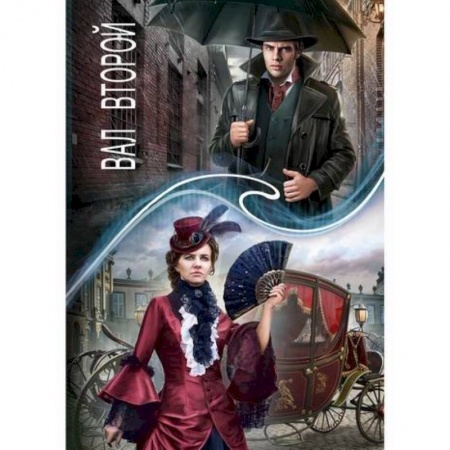 Мистика, ужасы, книга Зеркальная волна. Вал второй купить по низкой цене