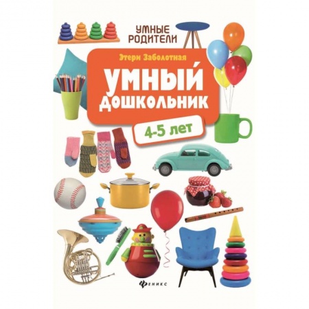 Общая подготовка к школе, книга Умный дошкольник: 4-5 лет купить по низкой цене