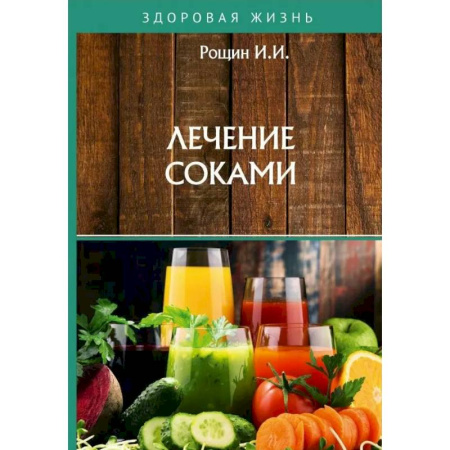 Чай. Соки. Настойки. Целебные масла, книга Лечение соками купить по низкой цене