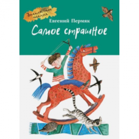 Произведения школьной программы, книга Самое страшное купить по низкой цене