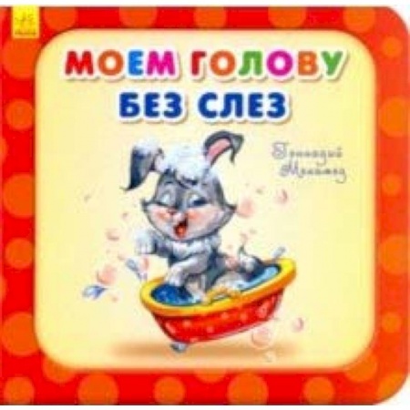 Стихи и загадки для малышей, книга Моем голову без слез купить по низкой цене