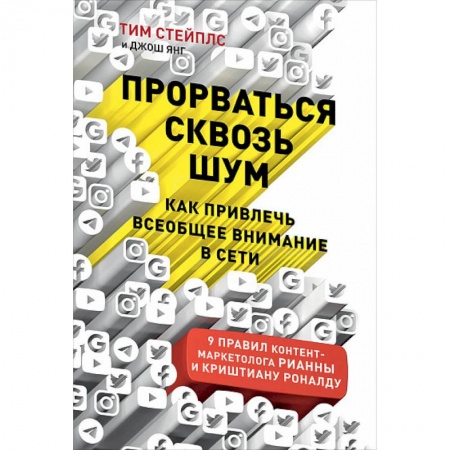 Реклама. PR, книга Прорваться сквозь шум. Как привлечь всеобщее внимание в сети купить по низкой цене