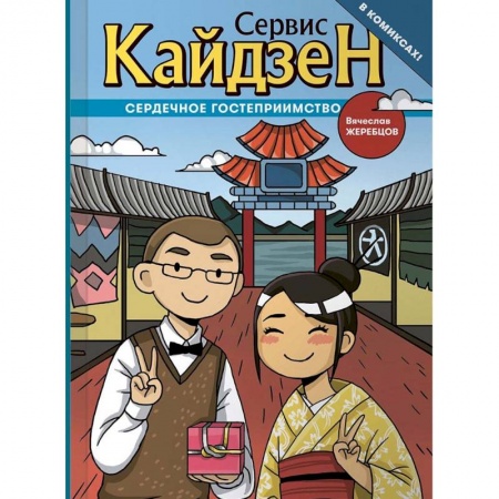 Комиксы. Манга, книга Сервис Кайдзен. Сердечное гостеприимство купить по низкой цене