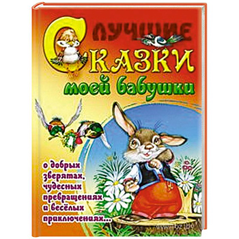 Лучшие сказки моей бабушки