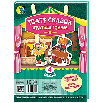 Театр сказок Братьев Гримм. 4 сказки