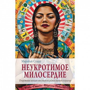 Неукротимое милосердие. Откровения женщин мистиков из разных культур и времен