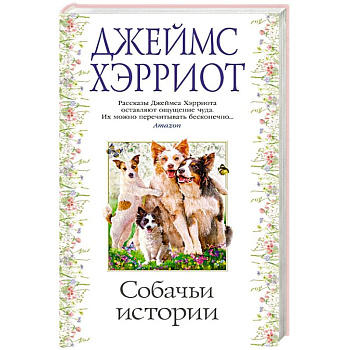Собачьи истории Собачьи истории