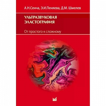 Ультразвуковая эластография. От простого к сложному