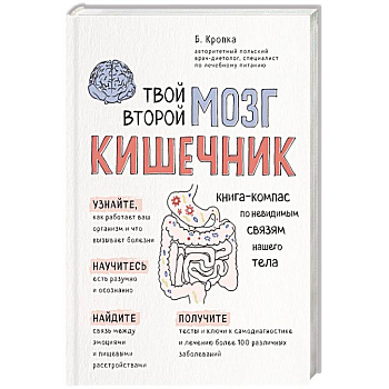 Твой второй мозг - кишечник. Книга-компас по невидимым связям нашего тела Твой второй мозг - кишечник. Книга-компас по невидимым связям нашего тела