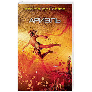 Ариэль Ариэль