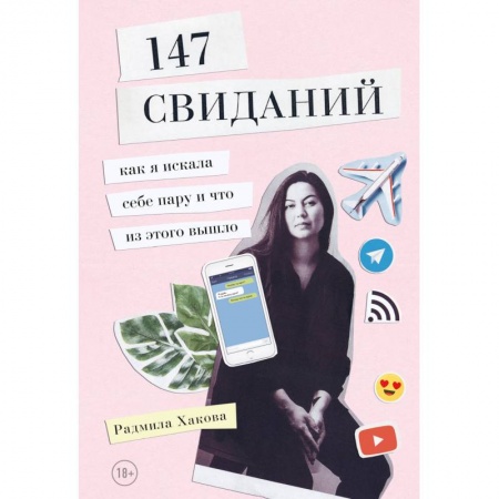 Психология. Общие работы, книга 147 свиданий. Как я искала себе пару и что из этого вышло купить по низкой цене
