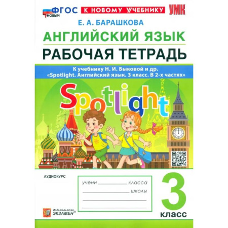 Детям. Школьникам. Студентам, книга Английский язык. 3 класс. Рабочая тетрадь к учебнику Н. И. Быковой и др. Spotlight. ФГОС купить по низкой цене