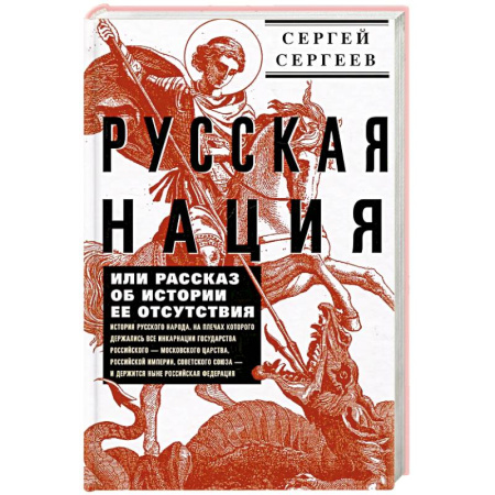 Общие работы по истории России, книга Русская нация, или Рассказ об истории ее отсутствия купить по низкой цене
