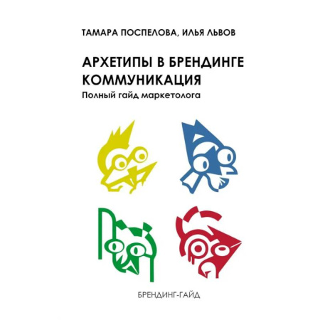 Брендинг, книга Архетипы в брендинге: коммуникация. Полный гайд маркетолога купить по низкой цене