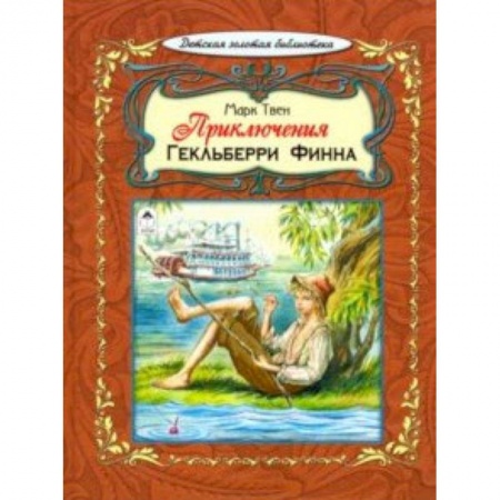 Повести и рассказы о детях, книга Приключения Гекльберри Финна купить по низкой цене